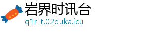 岩界时讯台